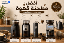 أفضل مطاحن القهوة المنزلية لتحضير الإسبريسو والقهوة المختصة بجودة احترافية