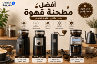 أفضل مطاحن القهوة المنزلية لتحضير الإسبريسو والقهوة المختصة بجودة احترافية