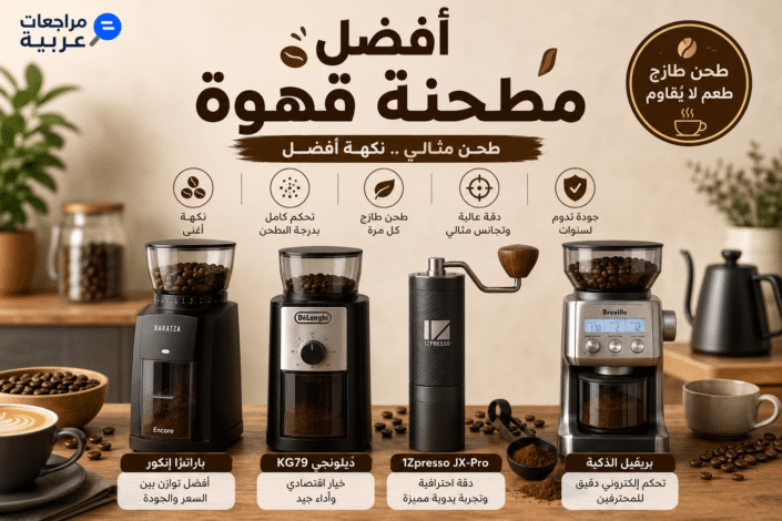 أفضل مطاحن القهوة المنزلية لتحضير الإسبريسو والقهوة المختصة بجودة احترافية