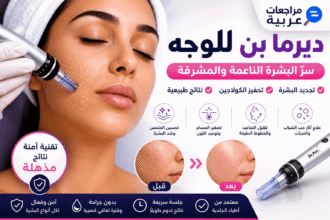 ديرما بن للوجه قبل وبعد – فوائد المايكرونيدلينغ لتجديد البشرة وتقليل التجاعيد