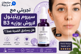 مراجعة سيروم ريتينول لاروش بوزيه