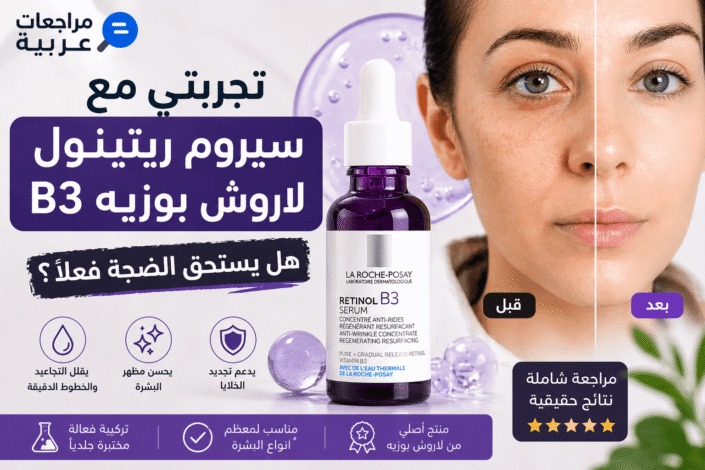 مراجعة سيروم ريتينول لاروش بوزيه