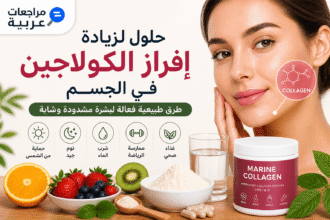 أطعمة ومكملات تساعد على زيادة الكولاجين في الجسم وتحسين نضارة البشرة