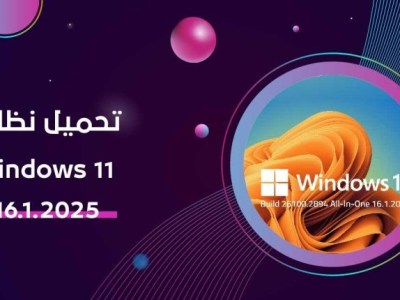 تحميل نظام ويندوز 11 بالرقم 24H2 بنسخة&nbsp;26100.2894
