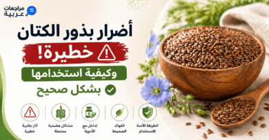 اضرار بذور الكتان خطيرة وكيفية استخدامها بشكل صحيح