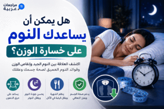 هل يمكن أن يساعدك النوم على خسارة الوزن؟