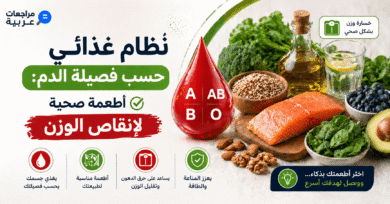 نظام غذائي حسب فصيلة الدم: أطعمة صحية لإنقاص الوزن