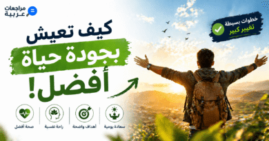جودة الحياة