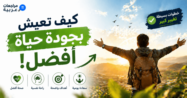 جودة الحياة