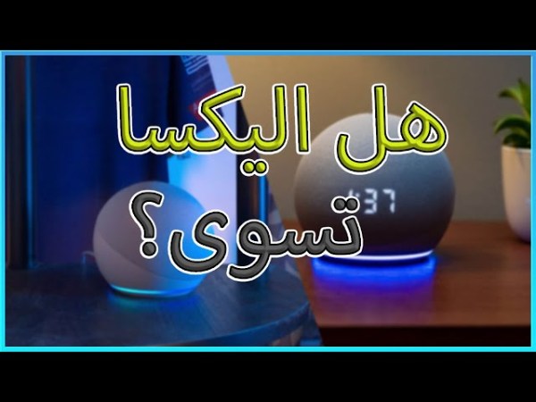 شرح عن أجهزة أليكسا للتحكم&nbsp;الصوتي