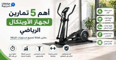 أهم 5 تمارين لجهاز الأوبتكال الرياضي