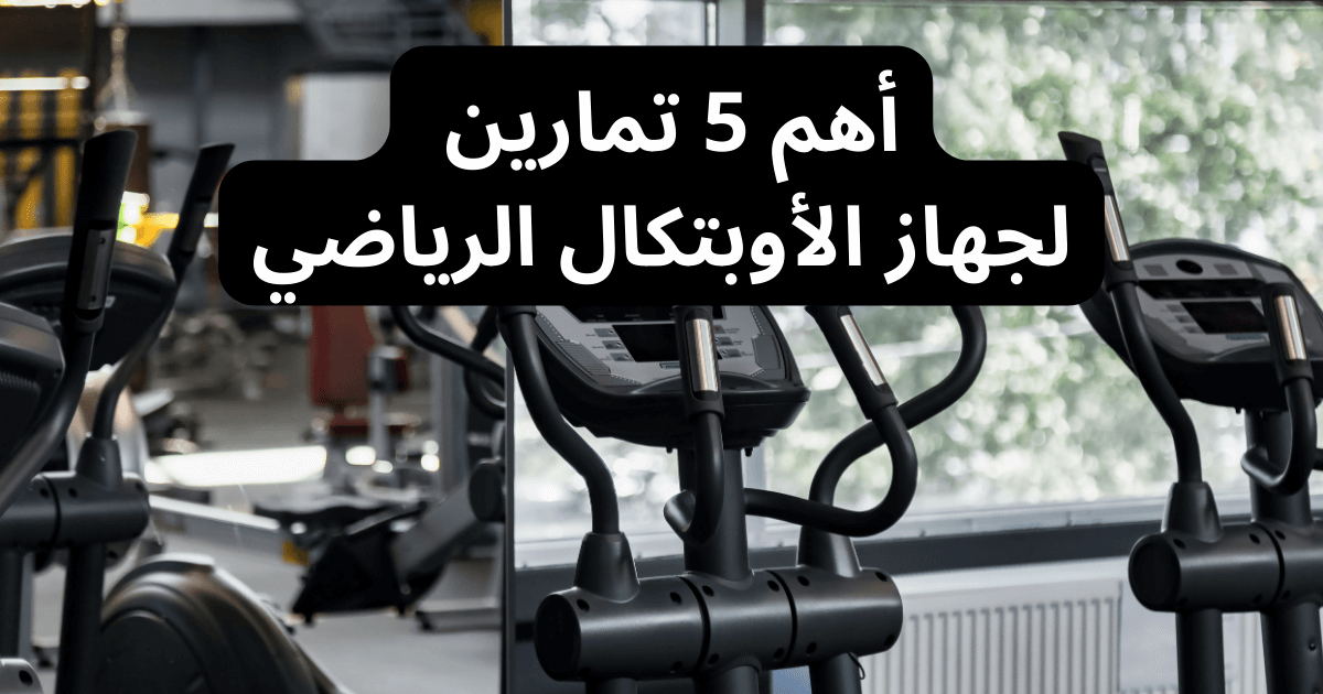 أهم 5 تمارين لجهاز الأوبتكال الرياضي