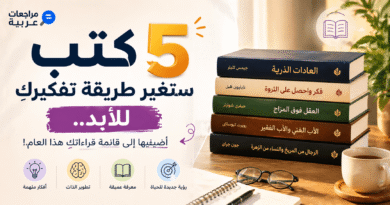5 كتب ستغير طريقة تفكيركِ للأبد.. أضيفيها إلى قائمة قراءاتكِ هذا العام!