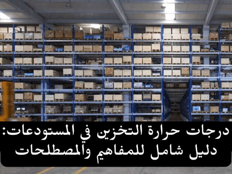 درجات حرارة التخزين في المستودعات: دليل شامل للمفاهيم&nbsp;والمصطلحات