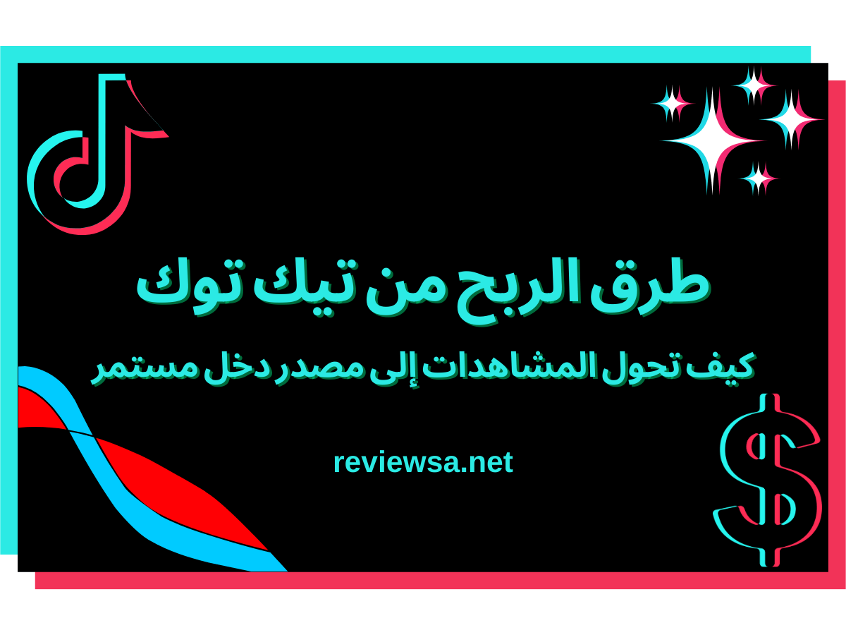 طرق الربح من تيك توك | كيف تحول المشاهدات إلى مصدر دخل&nbsp;مستمر