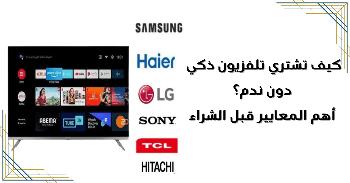 كيف تشتري تلفزيون ذكي دون ندم؟ أهم المعايير قبل الشراء