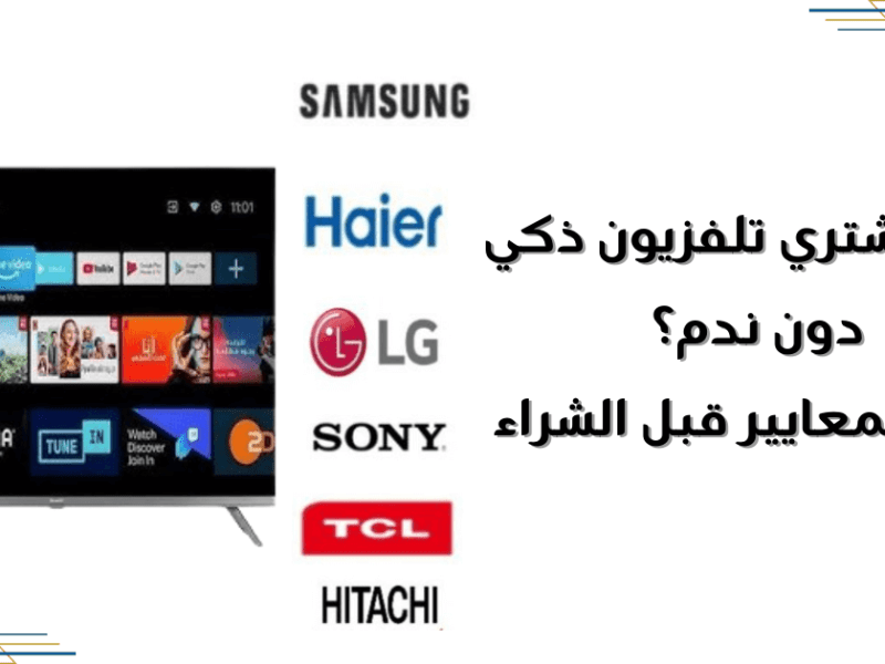 كيف تشتري تلفزيون ذكي دون ندم؟ أهم المعايير قبل&nbsp;الشراء