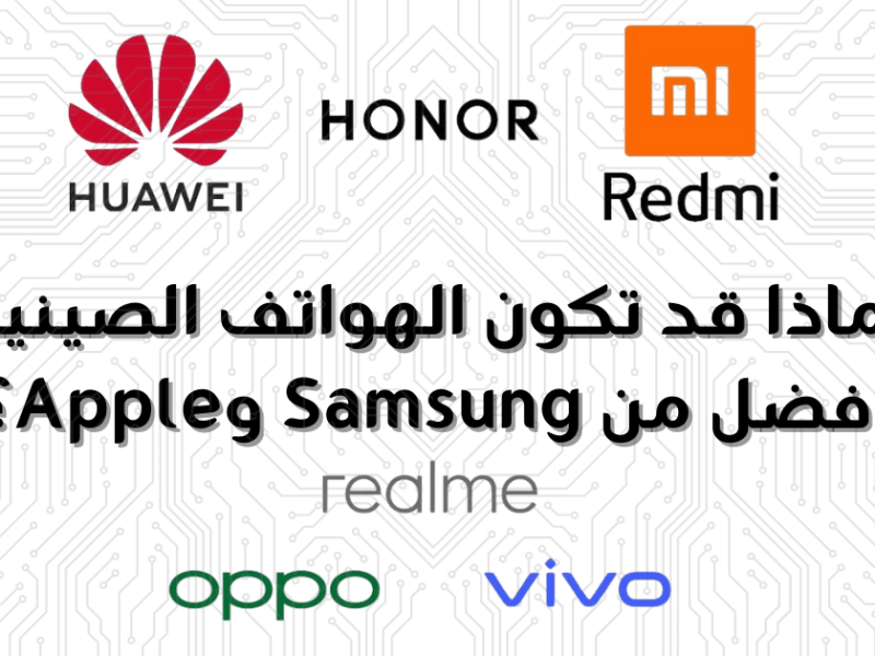 لماذا قد تكون الهواتف الصينية أفضل من Samsung&nbsp;وApple؟
