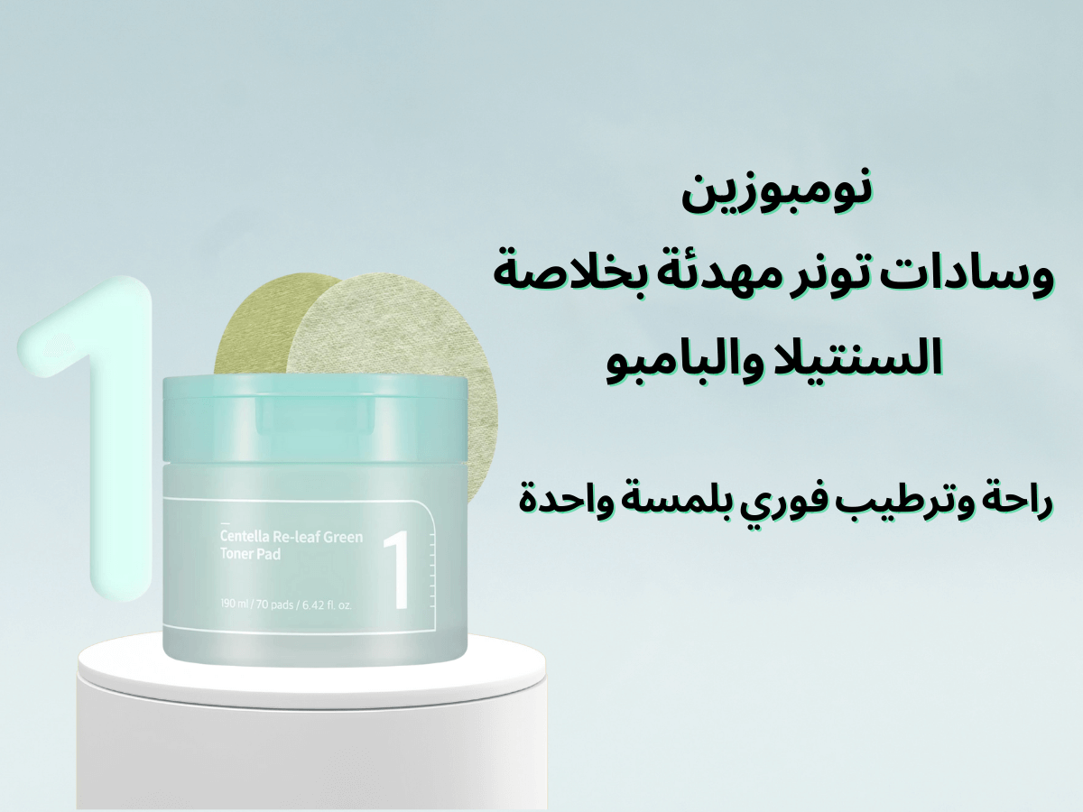 نومبوزين – مسحات تونر بوجهين خضراء | 70 مسحة لتهدئة وتنقية&nbsp;البشرة