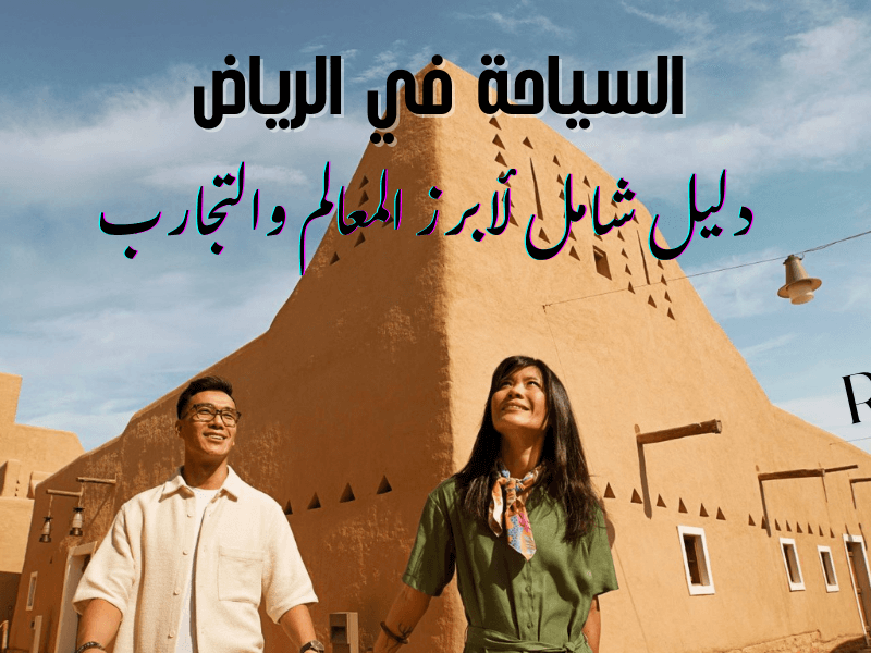 السياحة في الرياض 2025: دليلك الشامل لأكثر من 30 معلمًا سياحيًا ونشاطًا لا&nbsp;يُفوت