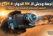 صورة بارزة احترافية لمقال مراجعة كاميرا الأكشن JetSet 4، تعرض واجهة هولوغرافية لميزات الكاميرا: دقة 8K، دوران 360 درجة حقيقي، نظام تثبيت G-Steady، مع ظهور لشعار مدونة مراجعات عربية في خلفية صحراوية سعودية.