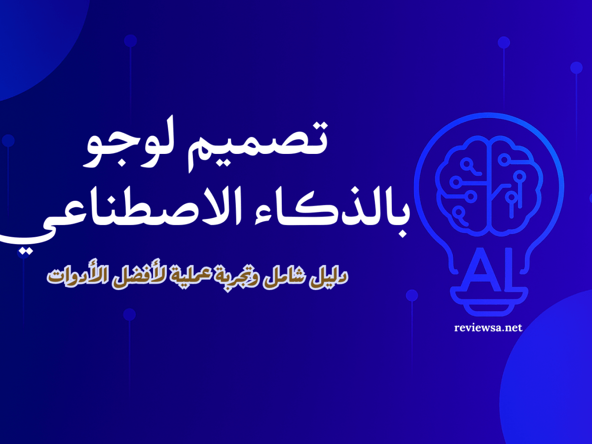 تصميم لوجو بالذكاء الاصطناعي: دليل شامل وتجربة عملية لأفضل&nbsp;الأدوات