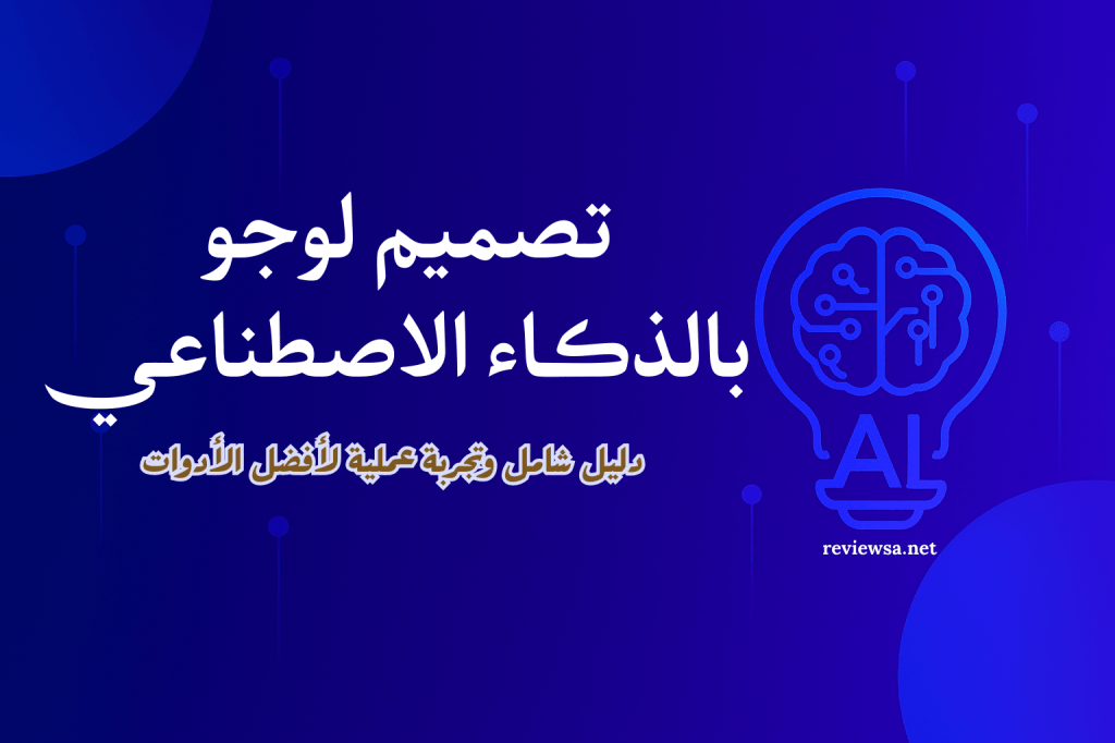 تصميم لوجو بالذكاء الاصطناعي