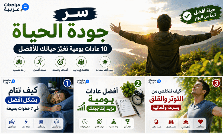 سر جودة الحياة