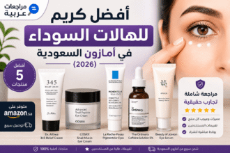 أفضل كريم للهالات السوداء في أمازون السعودية