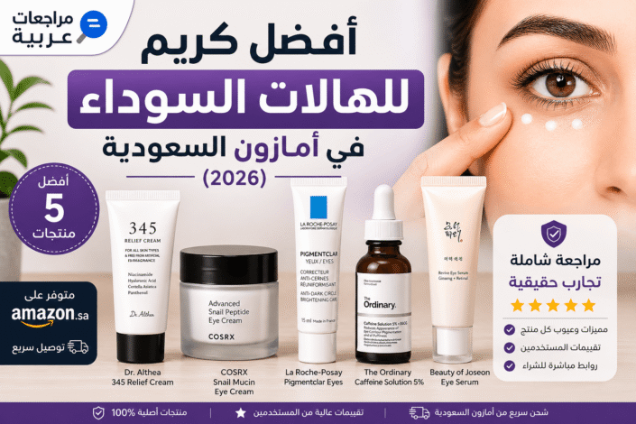 أفضل كريم للهالات السوداء في أمازون السعودية