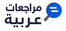 مراجعات عربية