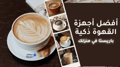 أفضل ماكينات قهوة ذكية 2026