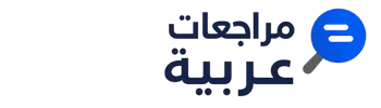 مراجعات عربية