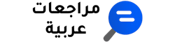 مراجعات عربية