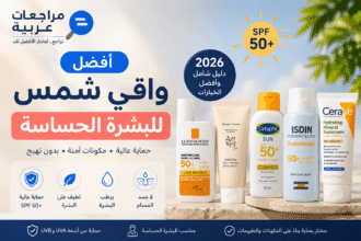 أفضل واقي شمس للبشرة الحساسة مع حماية SPF50 مناسب للاستخدام اليومي