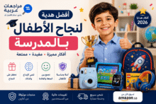 أفضل هدية لنجاح الأطفال بالمدرسة مع أفكار هدايا تعليمية وترفيهية للأطفال