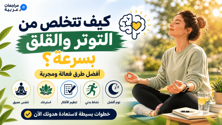 كيف تتخلص من التوتر والقلق بسرعة بطرق فعالة لتحسين الصحة النفسية
