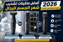 مقارنة بين أفضل ماكينات تشذيب شعر الجسم للرجال 2026 من فيليبس وأجهزة أخرى، تشمل Bodygroom وMG7931 مع مميزات مثل مقاومة الماء وشفرات آمنة للبشرة الحساسة
