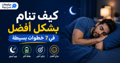 كيف تنام بشكل أفضل في 7 خطوات بسيطة لتحسين النوم وجودة الحياة