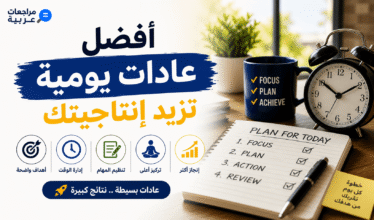 أفضل عادات يومية لزيادة الإنتاجية وتنظيم الوقت وتحقيق الأهداف