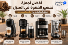 أفضل أجهزة تحضير القهوة المنزلية من أمازون السعودية تشمل نسبريسو وديلونجي ودولتشي غوستو